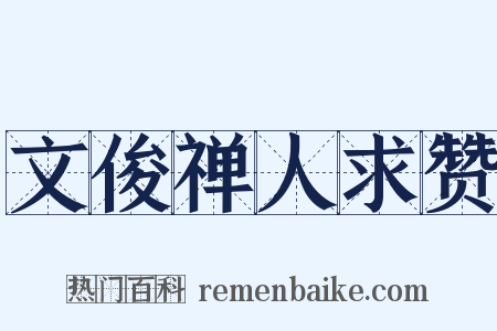 文俊禅人求赞是什么意思的图片